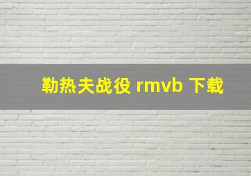 勒热夫战役 rmvb 下载